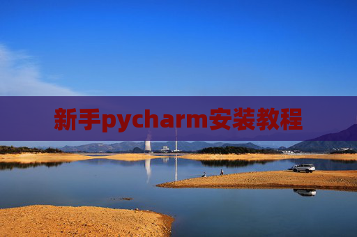 新手pycharm安装教程 新手pycharm安装教程