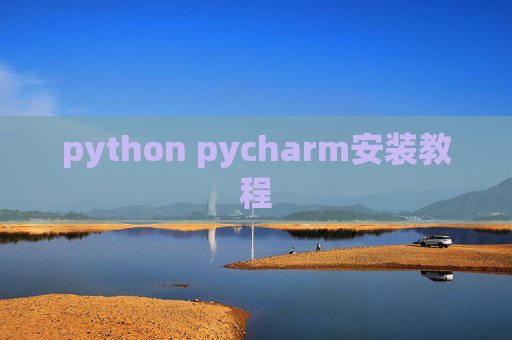 python pycharm安装教程