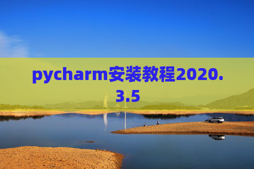 pycharm安装教程2020.3.5